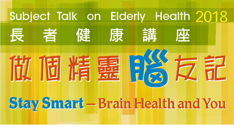 長者健康講座：做個精靈「腦」友記 (2018年1月- 3月)